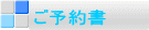 ご予約書